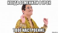 когда отменили 8 урок твоё настроение: