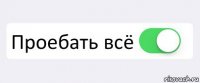  Проебать всё 