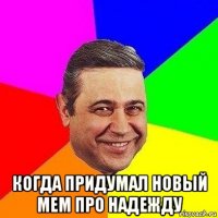  когда придумал новый мем про надежду