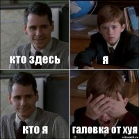 кто здесь я кто я галовка от хуя