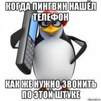 когда пингвин нашёл телефон как же нужно звонить по этой штуке