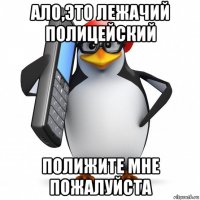 ало,это лежачий полицейский полижите мне пожалуйста