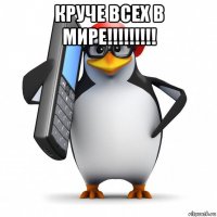 круче всех в мире!!!!!!!!! 