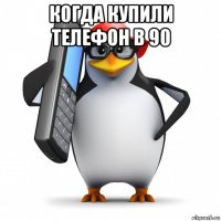 когда купили телефон в 90 