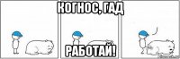 когнос, гад работай!