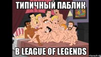 типичный паблик в league of legends