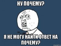 ну почему? я не могу найти ответ на почему?