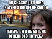 он сказал что шип player x ralsei не канон теперь он в объятьях огненного ястреба