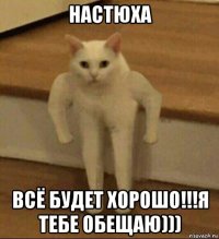 настюха всё будет хорошо!!!я тебе обещаю)))