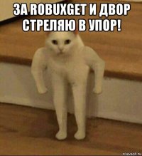 за robuxget и двор стреляю в упор! 