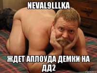 neval9lllka ждет аплоуда демки на дд2