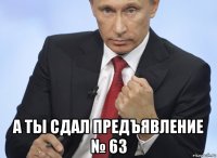  а ты сдал предъявление № 63