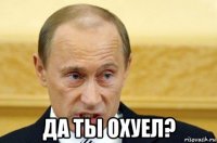  да ты охуел?