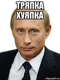 тряпка хуяпка 