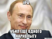 ура убил ещё одного нарколыгу