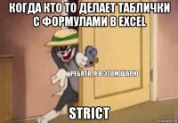 когда кто то делает таблички с формулами в exсel strict