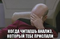  когда читаешь анализ, который тебе прислали