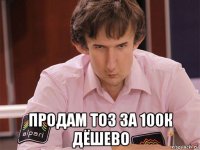  продам тоз за 100к дёшево