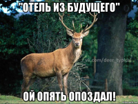 "отель из будущего" ой опять опоздал!