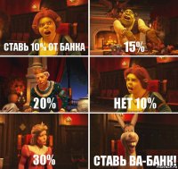 ставь 10% от банка 15% 20% нет 10% 30% ставь ВА-БАНК!