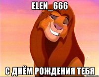 elen_666 с днём рождения тебя