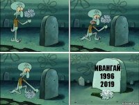 ивангай 1996 2019