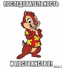 последовательность и постоянство!