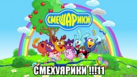  смехуярики !!!11