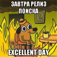 завтра релиз поиска excellent day