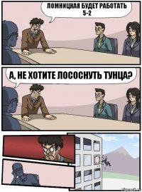 Ломницкая будет работать 5-2 А, не хотите лососнуть тунца?