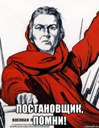  постановщик, помни!