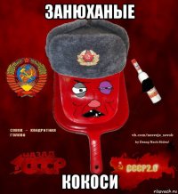 занюханые кокоси