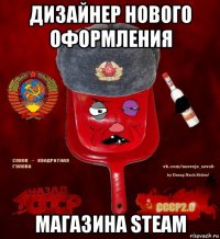 дизайнер нового оформления магазина steam