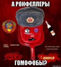 а рокфеллеры гомофобы?