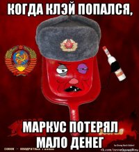 когда клэй попался, маркус потерял мало денег