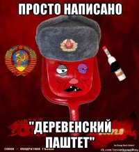 просто написано "деревенский паштет"