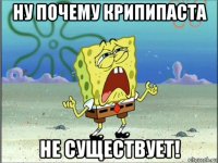 ну почему крипипаста не существует!