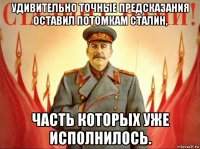 удивительно точные предсказания оставил потомкам сталин, часть которых уже исполнилось.