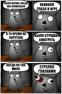 было время, когда мы буквально убивали глаза в игре в то время на окрутона было страшно смотреть когда он так мило стрелял глазками