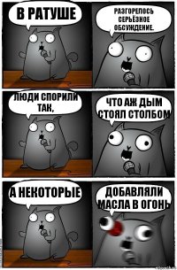 В ратуше разгорелось серьёзное обсуждение. Люди спорили так, что аж дым стоял столбом А некоторые добавляли масла в огонь