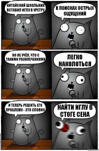 Китайский школьник вставил иглу в уретру в поисках ОСТРЫХ ОЩУЩЕНИЙ Но не учёл, что с такими развлечениями Легко наколоться И теперь решить его проблему - это словно НАЙТИ ИГЛУ В СТОГЕ СЕНА