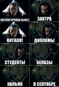 Виталя! Пройди вьюс! Завтра Виталя! Дипломы Студенты Белазы Кальян в сентябре