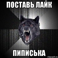 поставь лайк пиписька