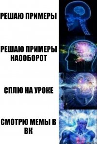 решаю примеры решаю примеры наооборот сплю на уроке смотрю мемы в вк