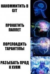 накоммитить в git прокатить паппет порелоадить тарантулы разъебать прод к хуям