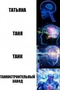 Татьяна Таня Танк Танкостроительный завод