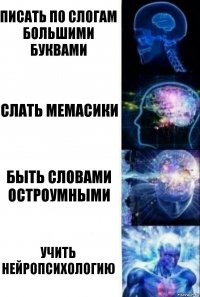 Писать по слогам большими буквами Слать мемасики Быть словами остроумными Учить нейропсихологию