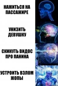 Нажиться на пассажире унизить девушку скинуть видос про Панина устроить взлом жопы