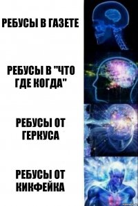 Ребусы в газете Ребусы в "Что Где Когда" Ребусы от Геркуса Ребусы от кикфейка