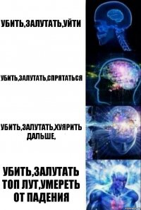 убить,залутать,уйти убить,залутать,спрятаться убить,залутать,хуярить дальше, убить,залутать топ лут,умереть от падения